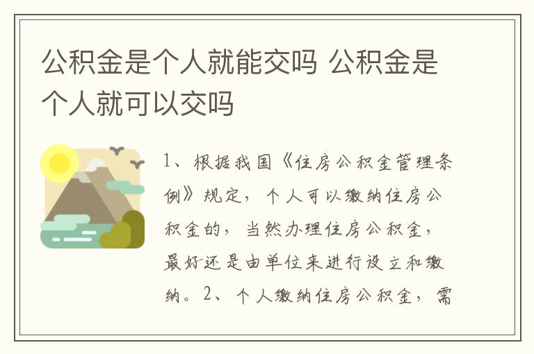 公积金是个人就能交吗 公积金是个人就可以交吗