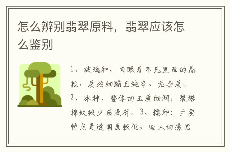 怎么辨别翡翠原料，翡翠应该怎么鉴别