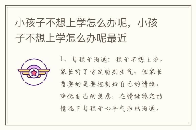 小孩子不想上学怎么办呢，小孩子不想上学怎么办呢最近