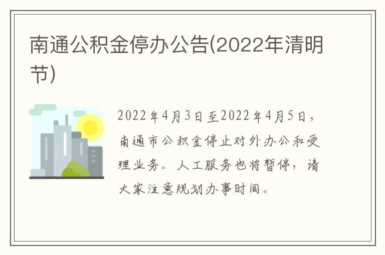 南通公积金停办公告(2022年清明节)