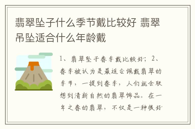 翡翠坠子什么季节戴比较好 翡翠吊坠适合什么年龄戴