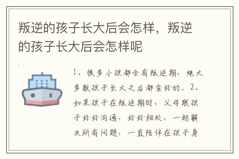 叛逆的孩子长大后会怎样，叛逆的孩子长大后会怎样呢