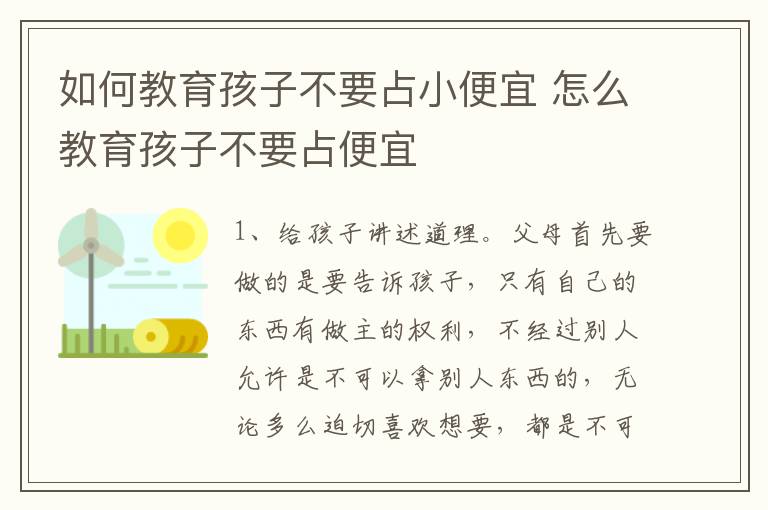 如何教育孩子不要占小便宜 怎么教育孩子不要占便宜