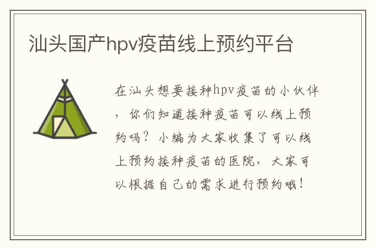 汕头国产hpv疫苗线上预约平台