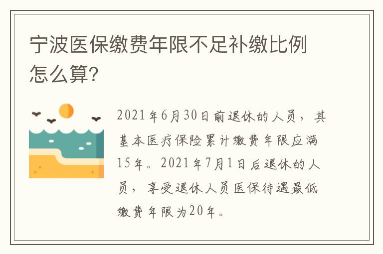 宁波医保缴费年限不足补缴比例怎么算？