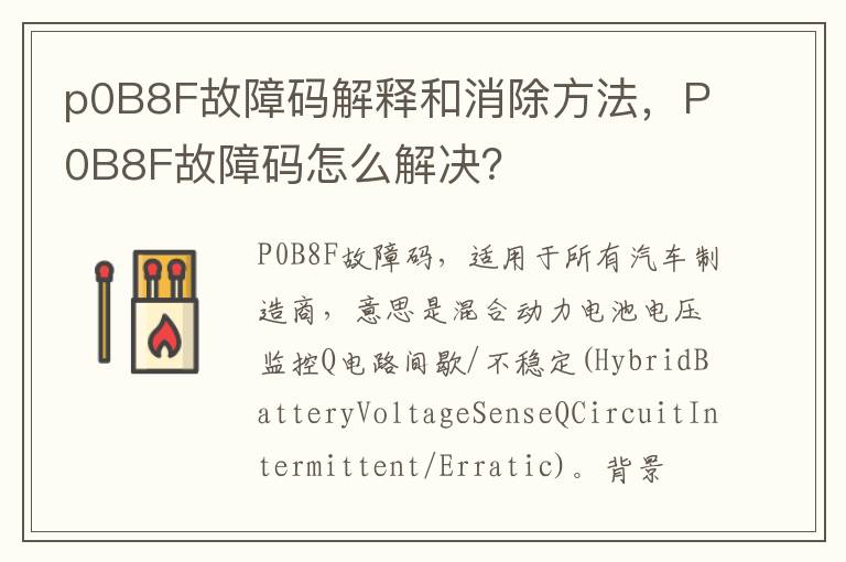 p0B8F故障码解释和消除方法，P0B8F故障码怎么解决？