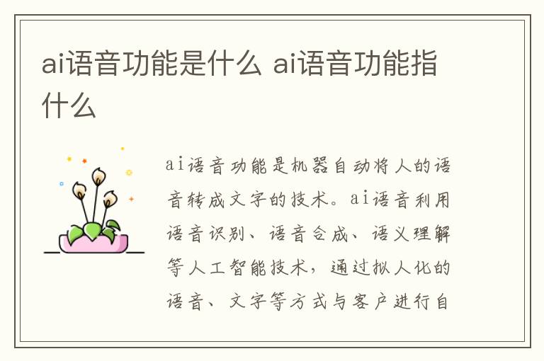 ai语音功能是什么 ai语音功能指什么