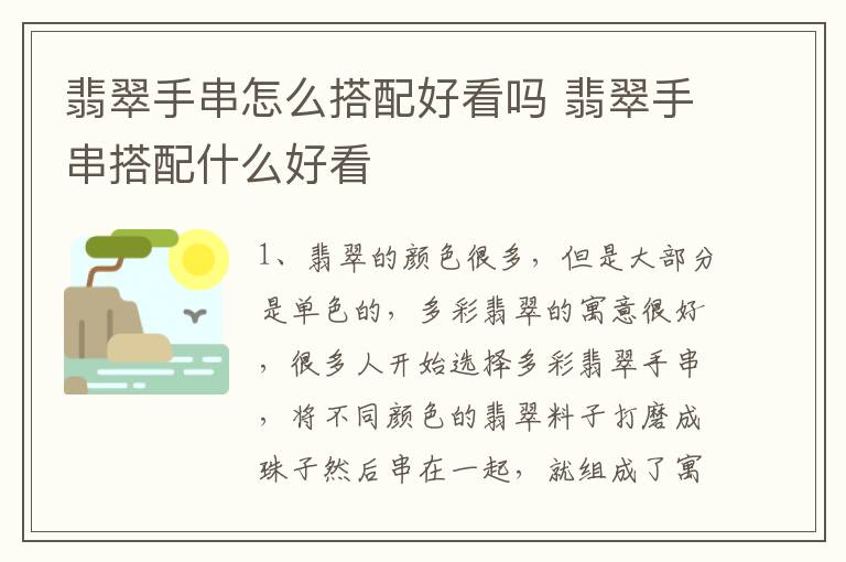 翡翠手串怎么搭配好看吗 翡翠手串搭配什么好看