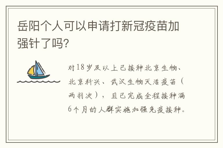 岳阳个人可以申请打新冠疫苗加强针了吗？