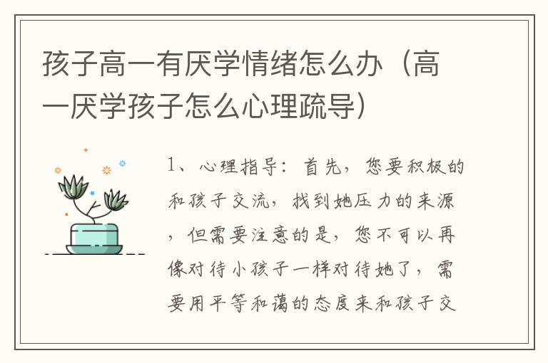 孩子高一有厌学情绪怎么办（高一厌学孩子怎么心理疏导）