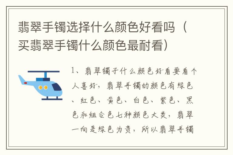 翡翠手镯选择什么颜色好看吗（买翡翠手镯什么颜色最耐看）