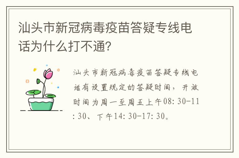 汕头市新冠病毒疫苗答疑专线电话为什么打不通？