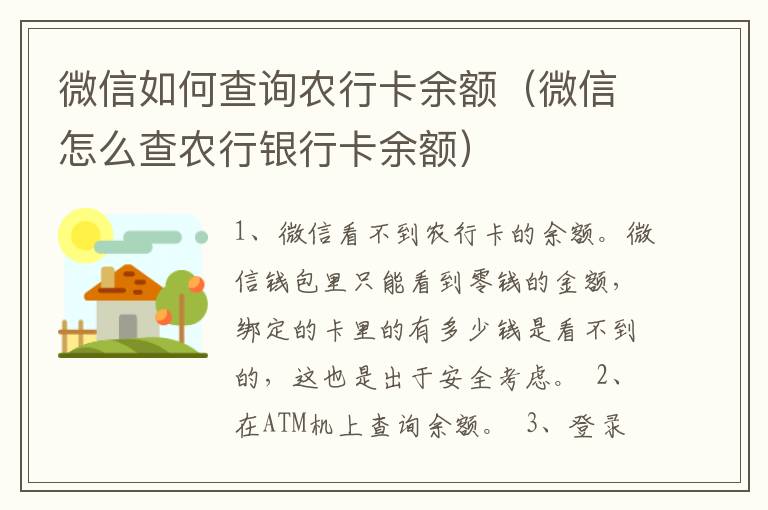 微信如何查询农行卡余额（微信怎么查农行银行卡余额）