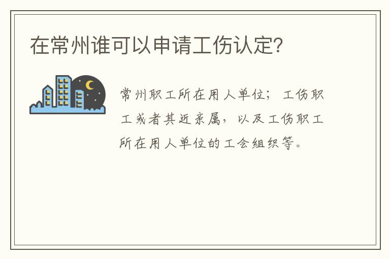 在常州谁可以申请工伤认定？