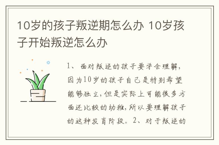 10岁的孩子叛逆期怎么办 10岁孩子开始叛逆怎么办