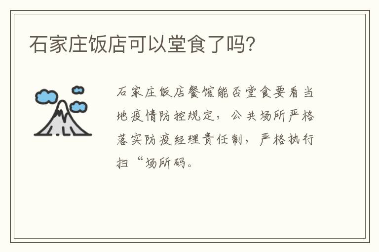 石家庄饭店可以堂食了吗？