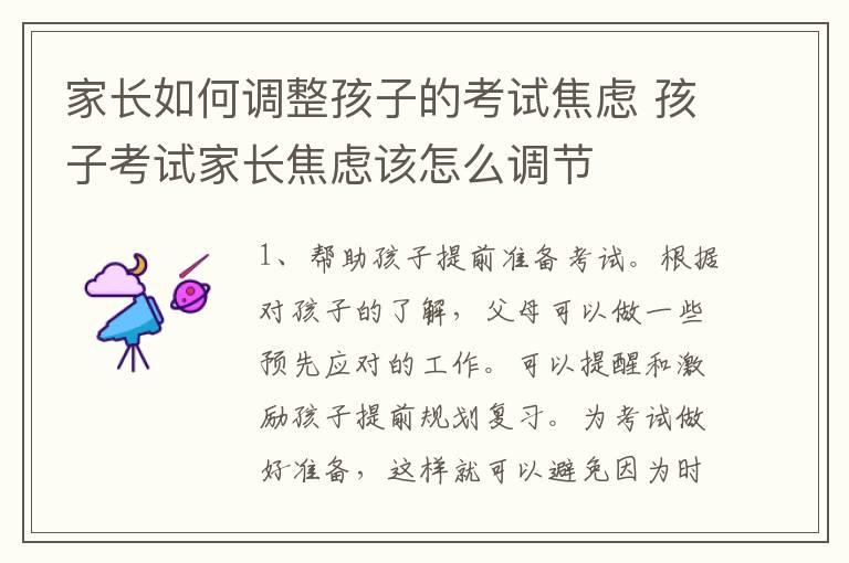 家长如何调整孩子的考试焦虑 孩子考试家长焦虑该怎么调节