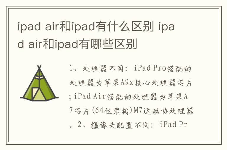 ipad air和ipad有什么区别 ipad air和ipad有哪些区别