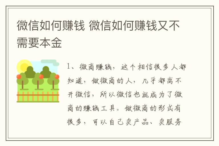 微信如何赚钱 微信如何赚钱又不需要本金