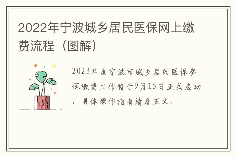 2022年宁波城乡居民医保网上缴费流程（图解）