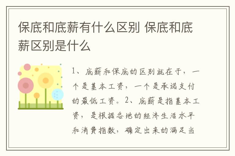 保底和底薪有什么区别 保底和底薪区别是什么