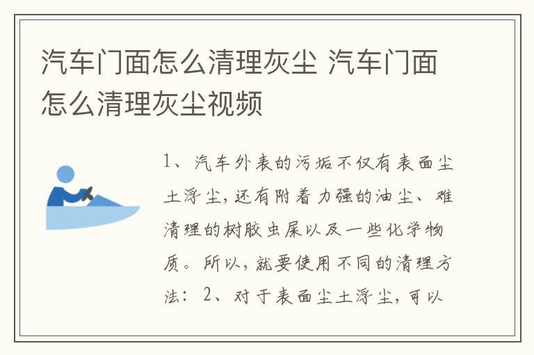 汽车门面怎么清理灰尘 汽车门面怎么清理灰尘视频