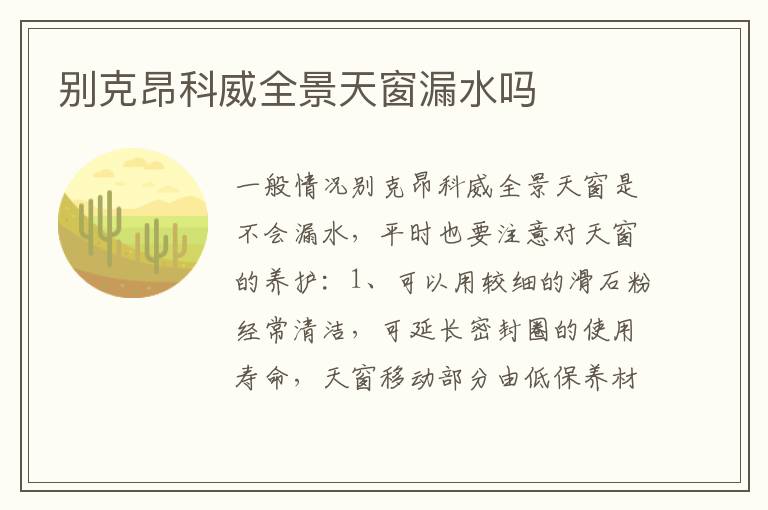 别克昂科威全景天窗漏水吗