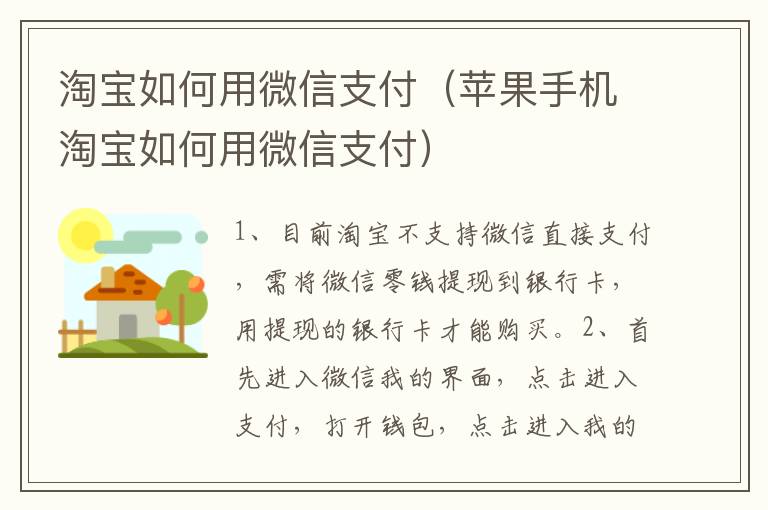 淘宝如何用微信支付（苹果手机淘宝如何用微信支付）