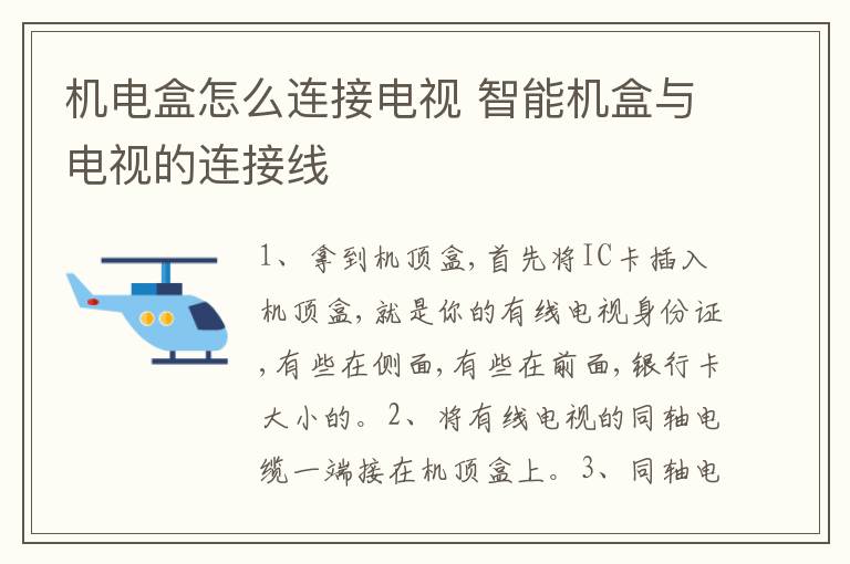 机电盒怎么连接电视 智能机盒与电视的连接线