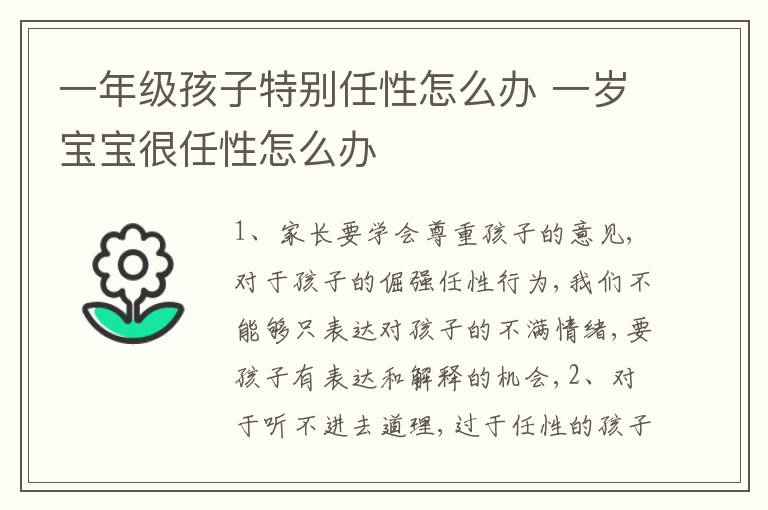 一年级孩子特别任性怎么办 一岁宝宝很任性怎么办