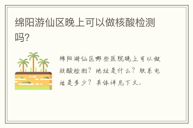 绵阳游仙区晚上可以做核酸检测吗？