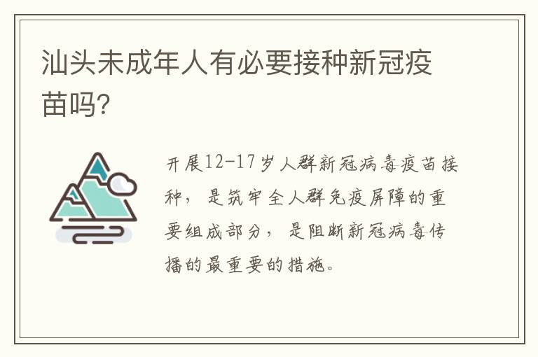 汕头未成年人有必要接种新冠疫苗吗？