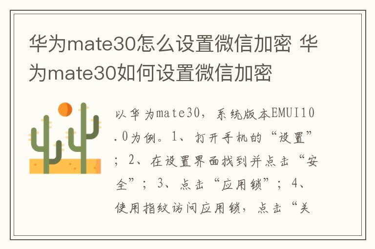 华为mate30怎么设置微信加密 华为mate30如何设置微信加密