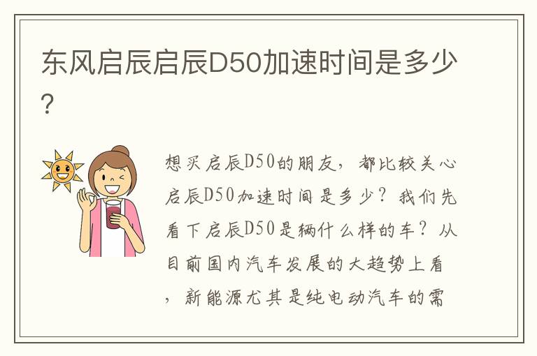 东风启辰启辰D50加速时间是多少？