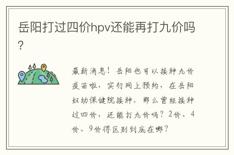 岳阳打过四价hpv还能再打九价吗？