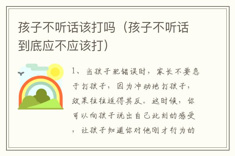 孩子不听话该打吗（孩子不听话到底应不应该打）