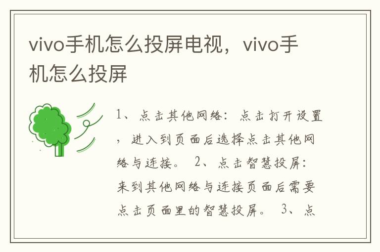 vivo手机怎么投屏电视，vivo手机怎么投屏