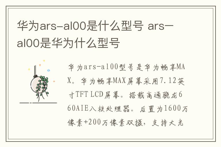 华为ars-al00是什么型号 ars–al00是华为什么型号