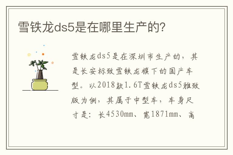 雪铁龙ds5是在哪里生产的？