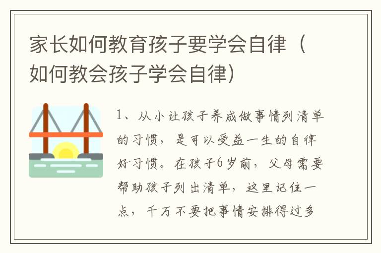 家长如何教育孩子要学会自律（如何教会孩子学会自律）