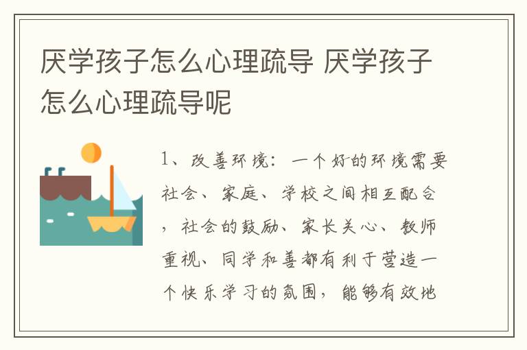 厌学孩子怎么心理疏导 厌学孩子怎么心理疏导呢