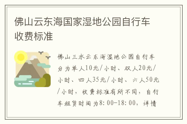 佛山云东海国家湿地公园自行车收费标准