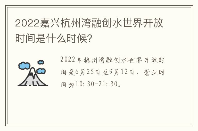 2022嘉兴杭州湾融创水世界开放时间是什么时候？