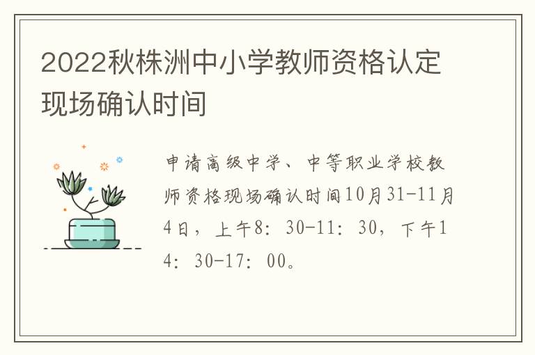 2022秋株洲中小学教师资格认定现场确认时间