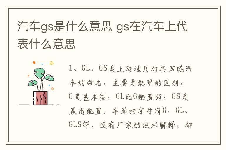 汽车gs是什么意思 gs在汽车上代表什么意思