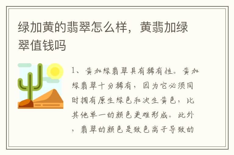 绿加黄的翡翠怎么样，黄翡加绿翠值钱吗