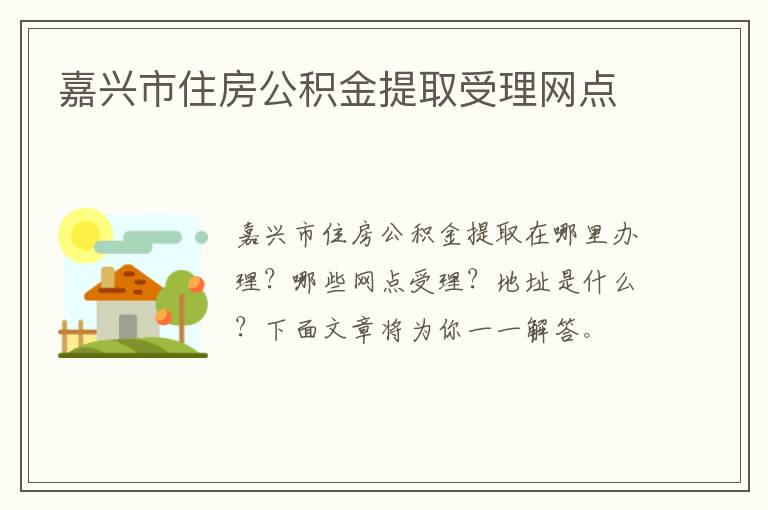 嘉兴市住房公积金提取受理网点