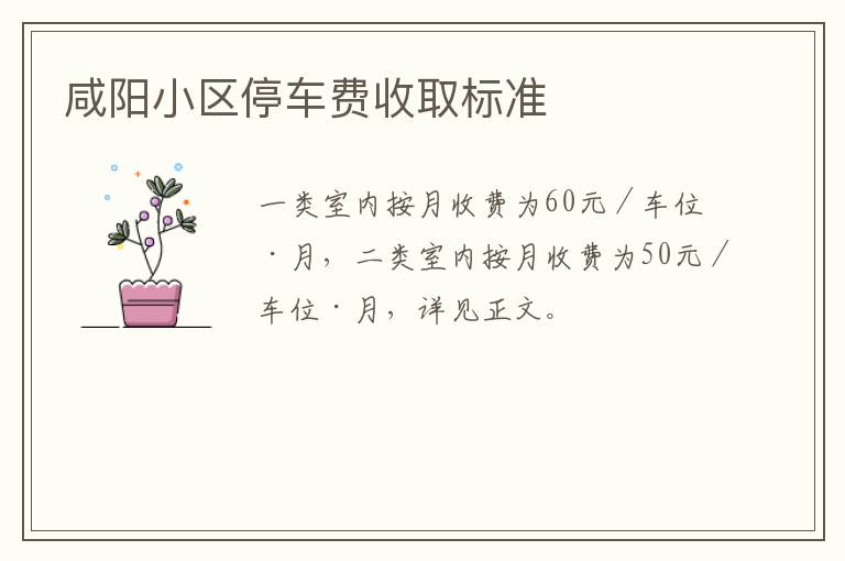 咸阳小区停车费收取标准