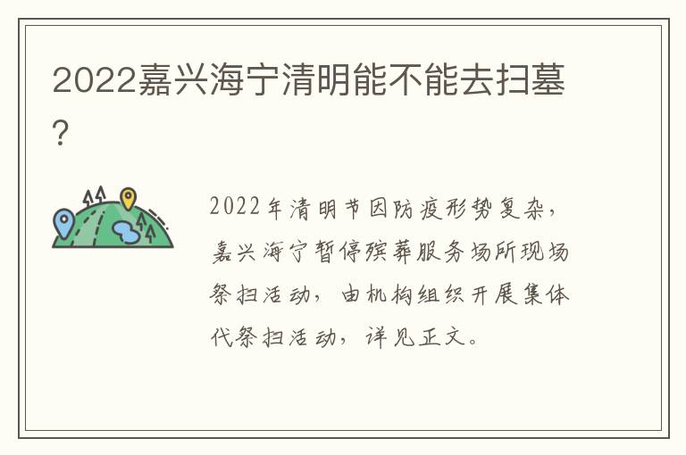 2022嘉兴海宁清明能不能去扫墓？