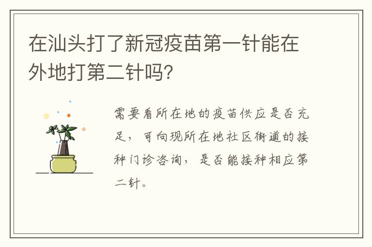 在汕头打了新冠疫苗第一针能在外地打第二针吗？